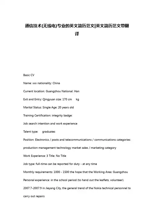 通信技术(无线电)专业的英文简历范文-英文简历范文带翻译
