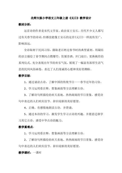 北师大版小学语文三年级上册《10 过年 ①元日》优质课教学设计_15