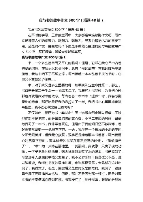 我与书的故事作文500字（精选48篇）