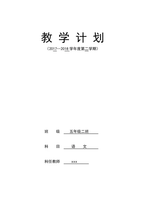 2019-2020学年度第二学期五年级语文教学计划教学进度表