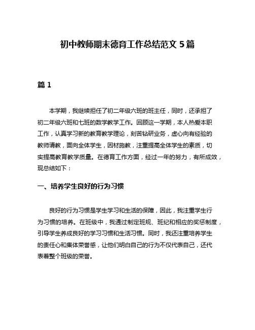 初中教师期末德育工作总结范文5篇