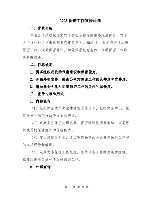 2023保密工作宣传计划