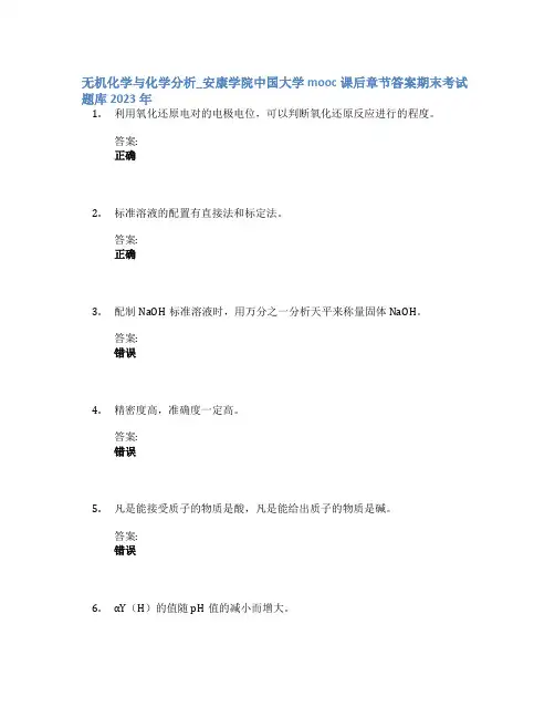 无机化学与化学分析_安康学院中国大学mooc课后章节答案期末考试题库2023年