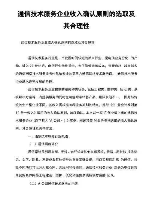 通信技术服务企业收入确认原则的选取及其合理性
