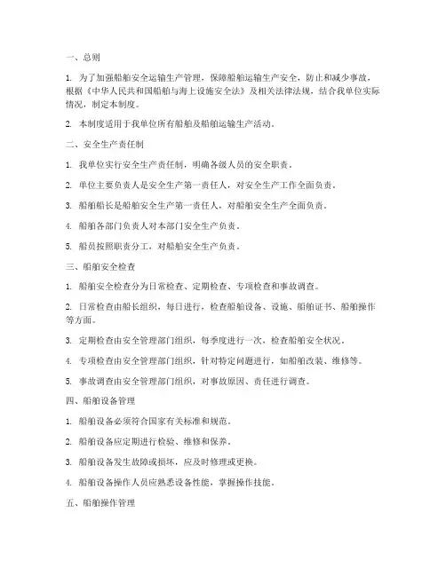船舶安全运输生产管理制度