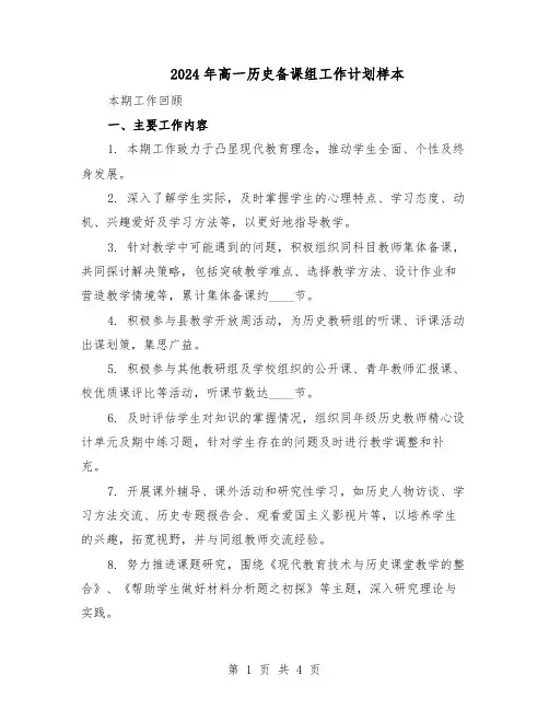 2024年高一历史备课组工作计划样本（二篇）