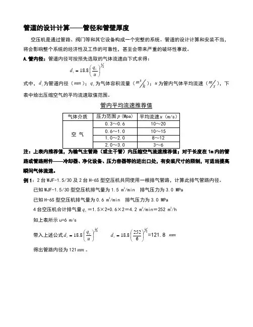 空压 管道的设计计算——管径和管壁厚度