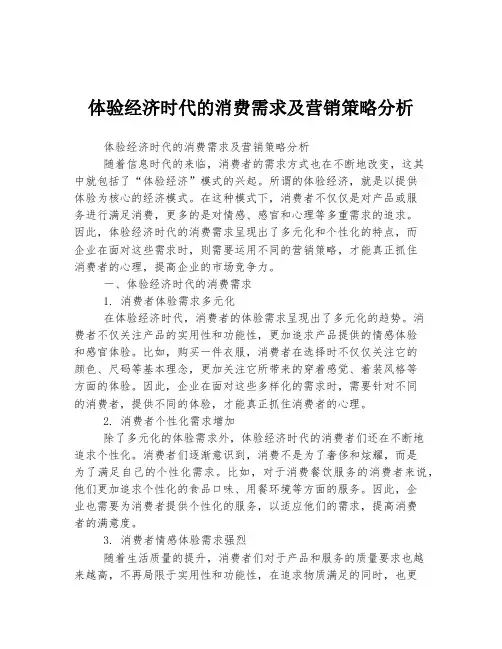 体验经济时代的消费需求及营销策略分析