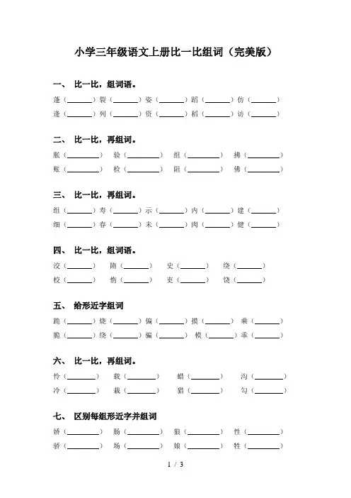 小学三年级语文上册比一比组词(完美版)