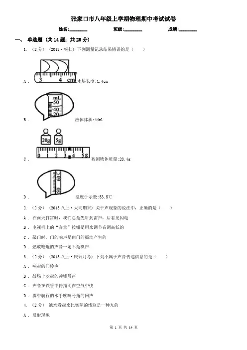 张家口市八年级上学期物理期中考试试卷