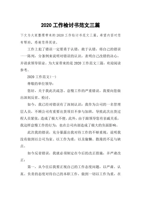 2020工作检讨书范文三篇
