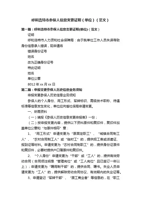 呼和浩特市参保人信息变更证明（单位）（范文）