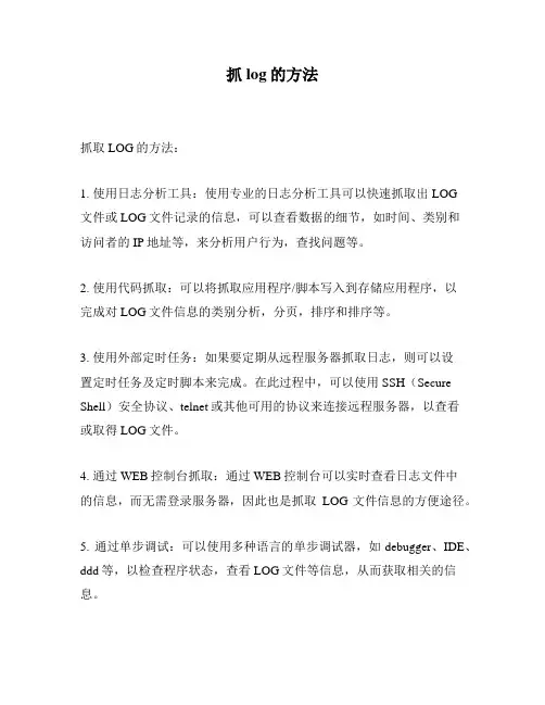 抓log的方法