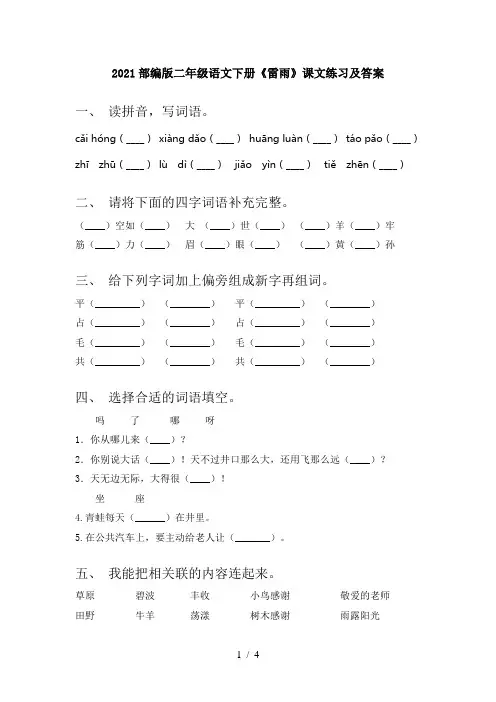 2021部编版二年级语文下册《雷雨》课文练习及答案