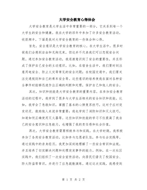 大学安全教育心得体会