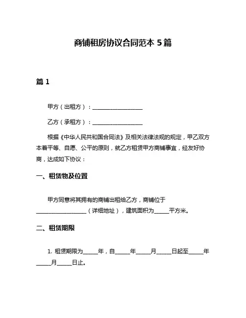 商铺租房协议合同范本5篇