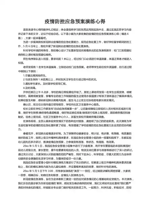 疫情防控应急预案演练心得（精选5篇）