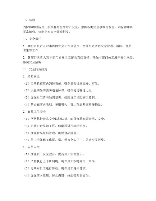 咖啡店安全管理制度
