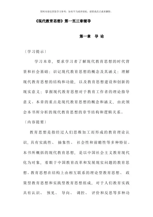 现代教育思想第一至三章辅导