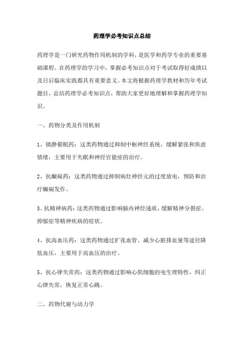 药理学必考知识点总结