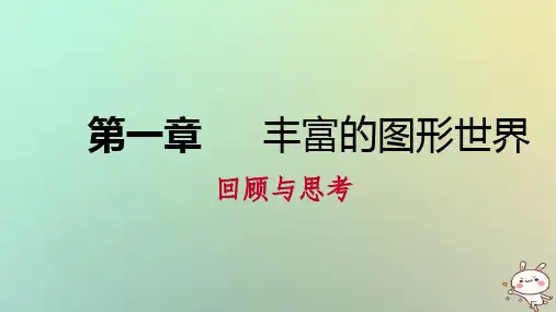 2018年秋七年级数学上册第一章丰富的图形世界回顾与思考课件新版北师大版