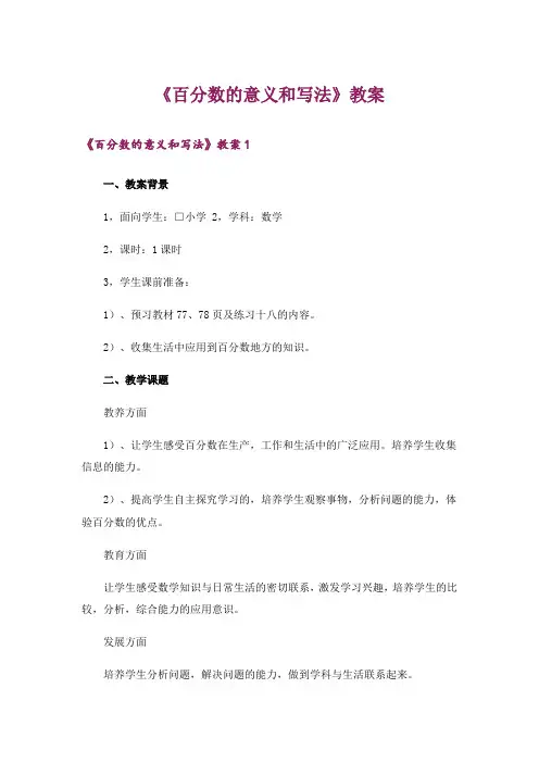 《百分数的意义和写法》教案