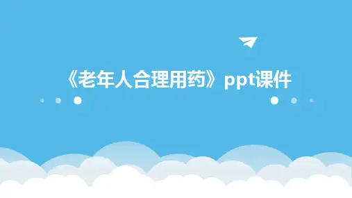 《老年人合理用药》课件