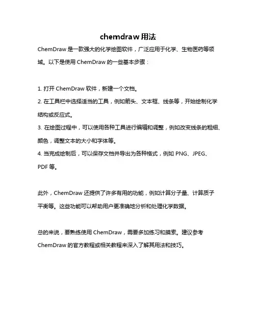 chemdraw用法