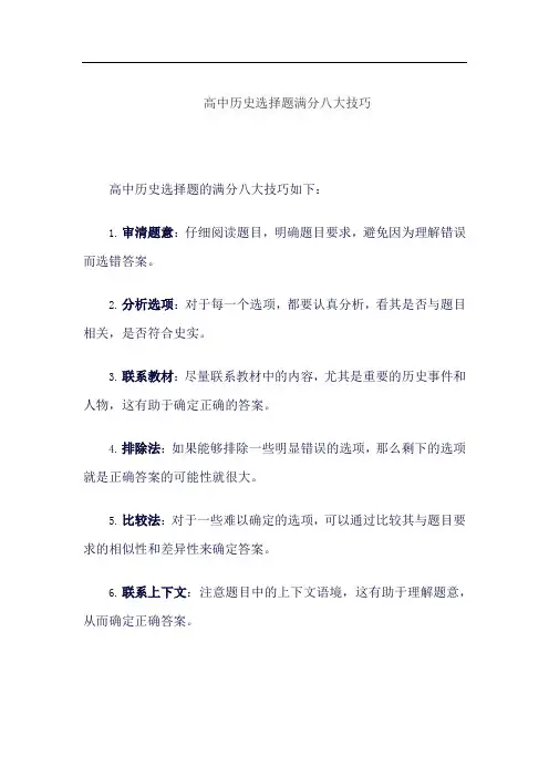 高中历史选择题满分八大技巧