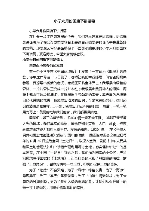 小学六月份国旗下讲话稿
