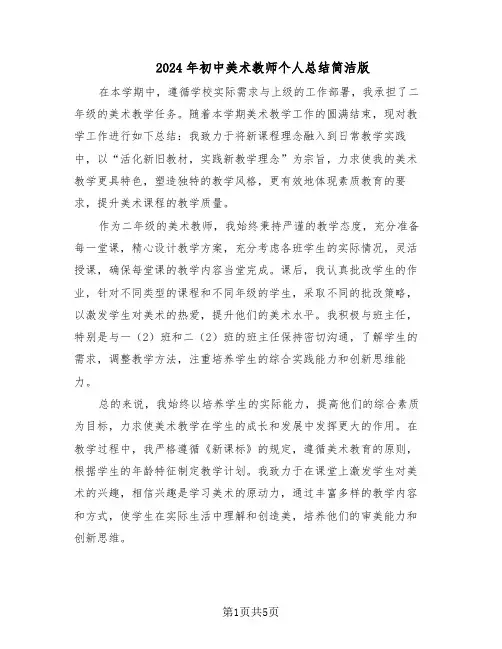 2024年初中美术教师个人总结简洁版（3篇）