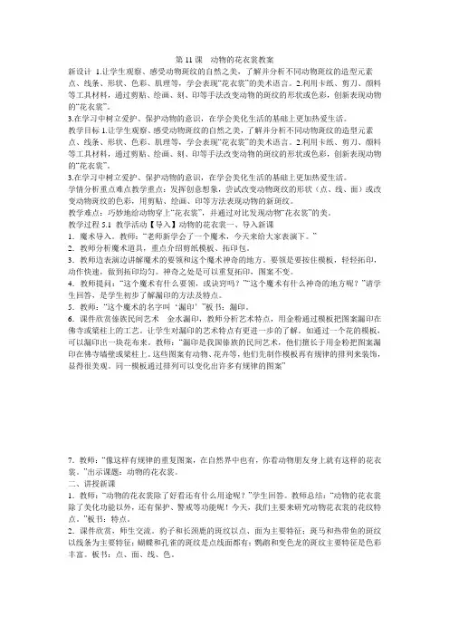 《第11课 动物的花衣裳教案》小学美术人教2011课标版三年级下册教案