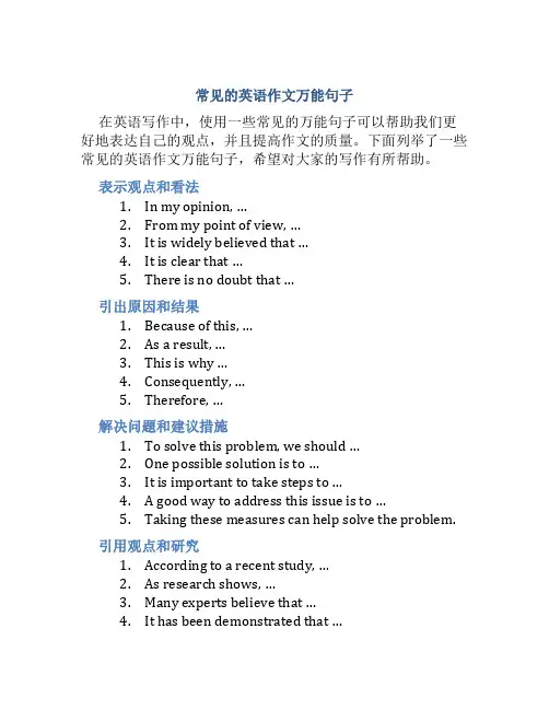 常见的英语作文万能句子
