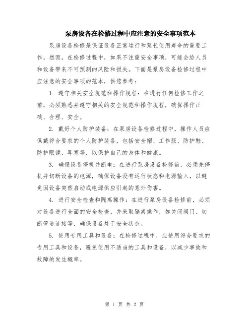 泵房设备在检修过程中应注意的安全事项范本
