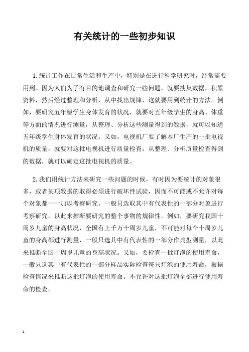 北师大版小学五年级下册数学有关统计的一些初步知识