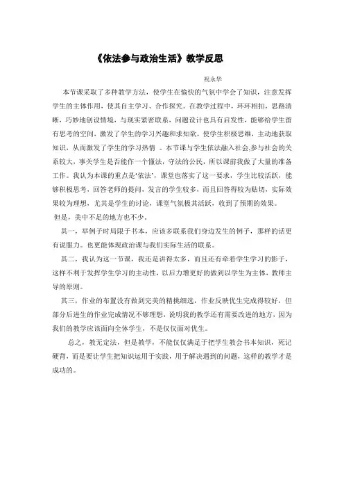 依法参与政治生活教学反思
