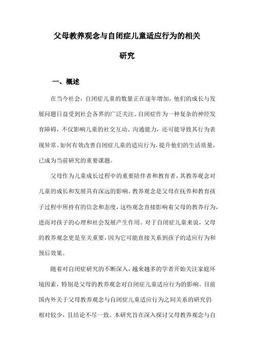 父母教养观念与自闭症儿童适应行为的相关研究