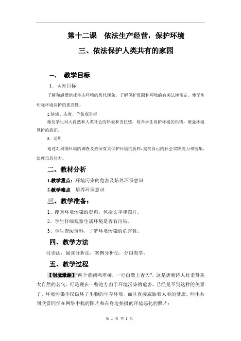 2020职业道德与法律(人教版)教案：第十二课+依法生产经营,保护环境+(三)