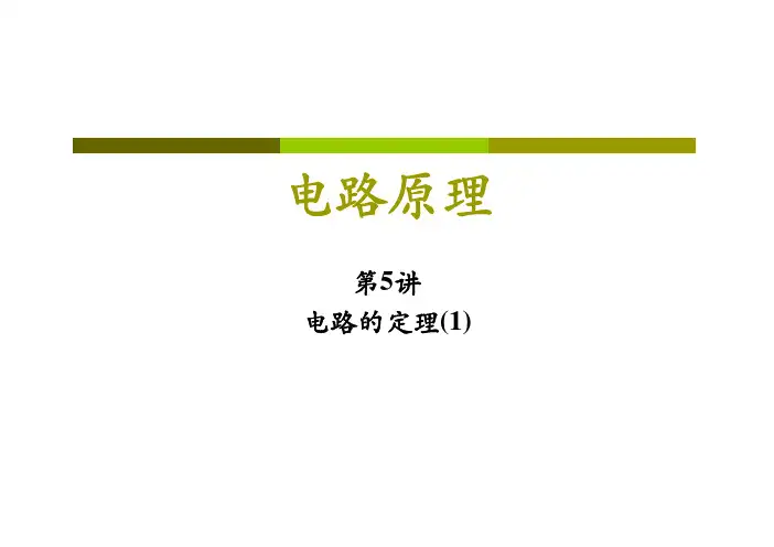 清华大学电路原理于版课件5