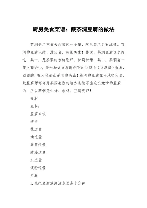 厨房美食菜谱：酿茶洞豆腐的做法