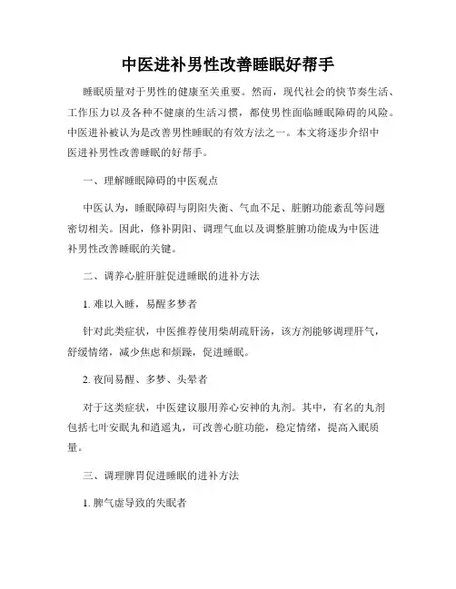 中医进补男性改善睡眠好帮手