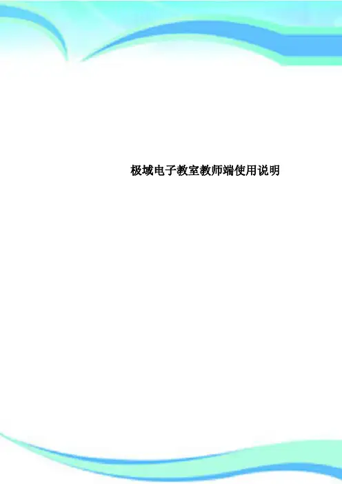 极域电子教室教师端使用说明