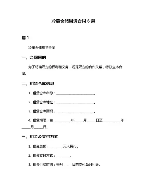 冷藏仓储租赁合同6篇