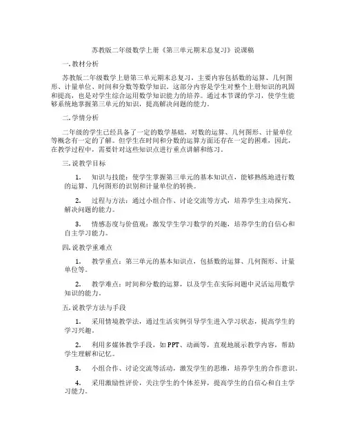 苏教版二年级数学上册《第三单元期末总复习》说课稿