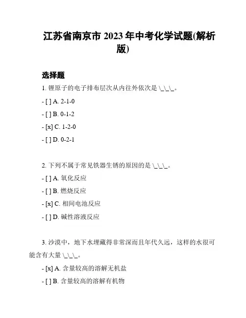 江苏省南京市2023年中考化学试题(解析版)