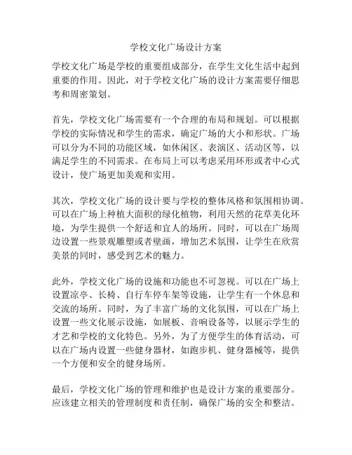 学校文化广场设计方案