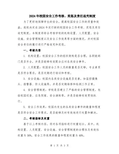 2024年校园安全工作考核、奖惩及责任追究制度