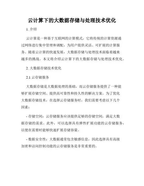 云计算下的大数据存储与处理技术优化
