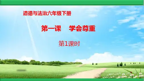 部编道德与法治六年级下册第01课 学会尊重PPT课件