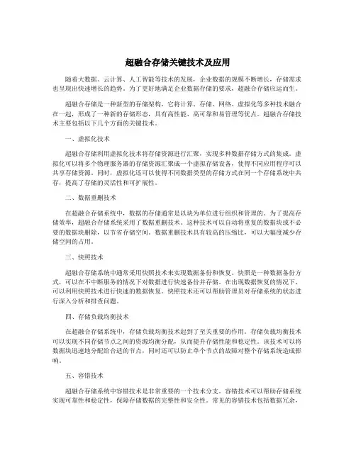 超融合存储关键技术及应用